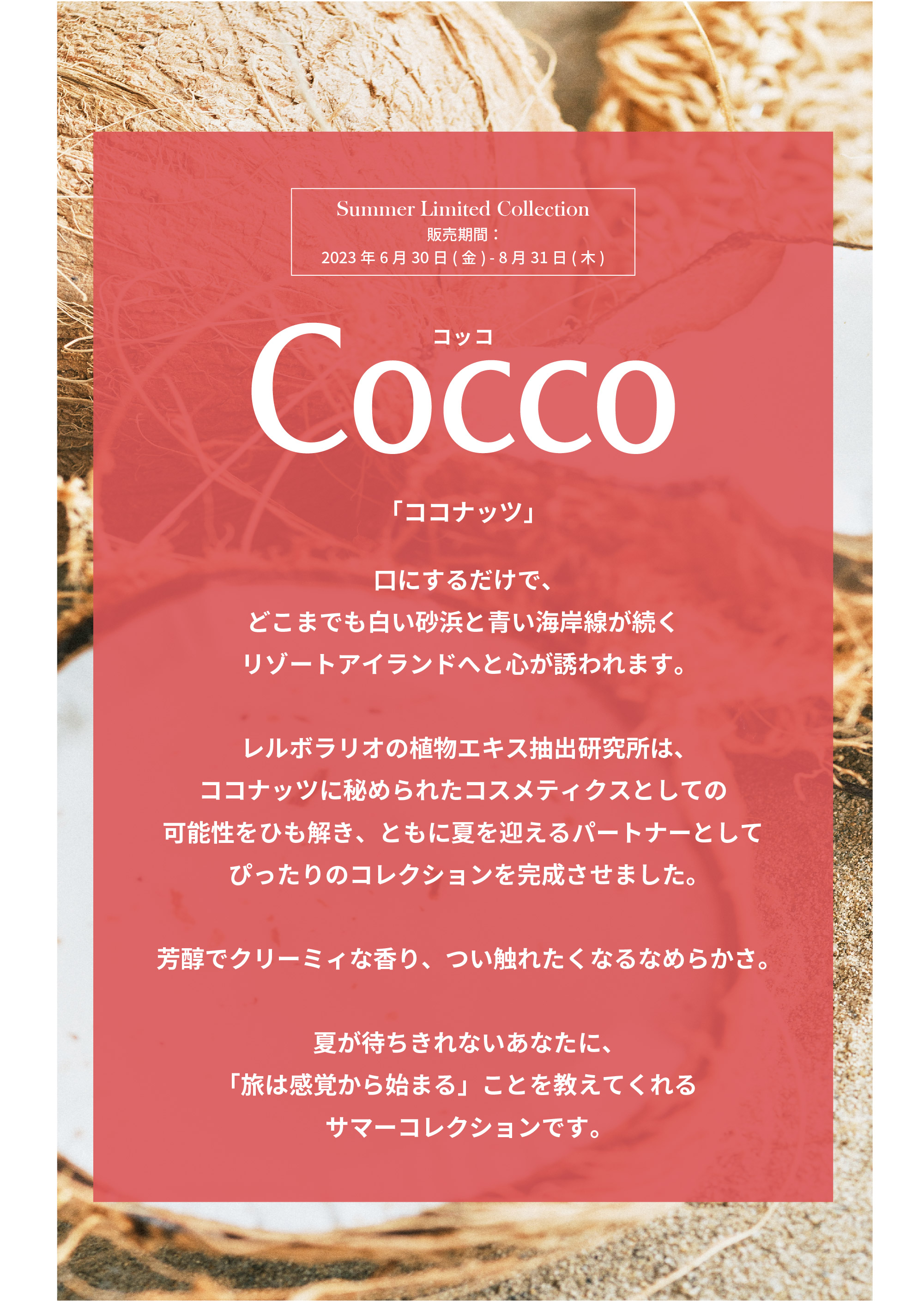 Cocco(コッコ)ココナッツの香りにのって楽園リゾートへ|L'ERBOLARIO(レルボラリオ)